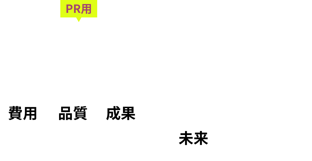 1万円からのPR用低コスト動画からCMに使えるハイクラスの映像制作までクライアント様に沿ったサービス内容を提供する
動画・映像・SNS運用会社です。費用・品質・成果で、あなたの未来にFixします!!